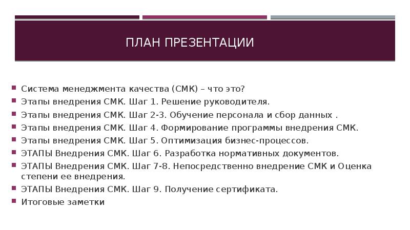 План презентации. План внедрения СМК. План внедрения СМК на предприятии. План внедрения системы менеджмента качества на предприятии. Схема внедрения СМК на предприятии.