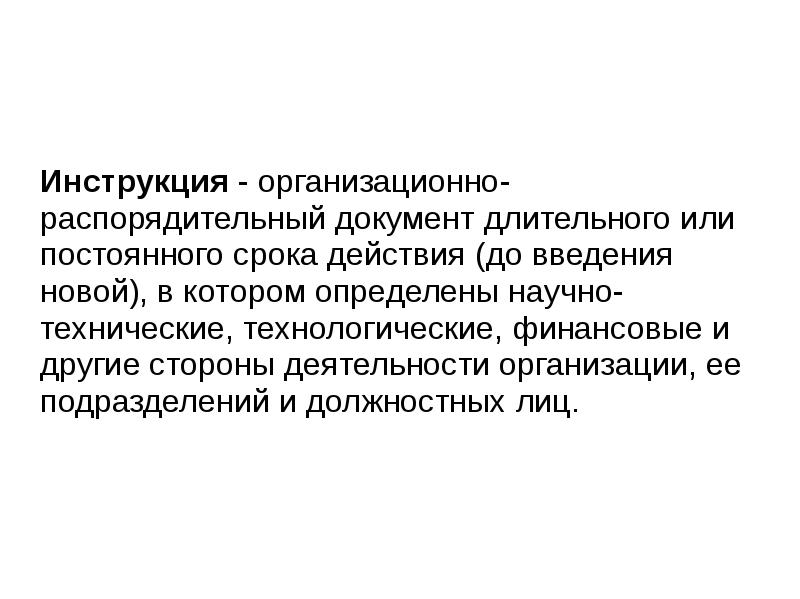 Срок постоянно. Делопроизводственная документация как исторический источник. Виды копий документов в делопроизводстве. Организационно-распорядительные документы Газпром. Акт МВД организационно распорядительный.