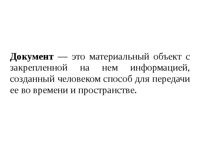 Информация зафиксированная на материальном носителе. Документ это материальный объект с зафиксированной.