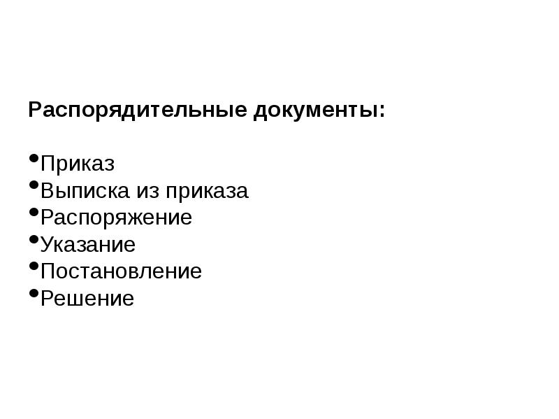 Распорядительные документы постановление решение приказ распоряжение. Распорядительные документы постановление решение приказ распоряжение