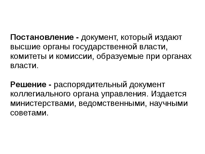 Постановление о документации. Постановление документ. Что такое постановление как документ. Постановления это в делопроизводстве документ. Кто издает постановления.