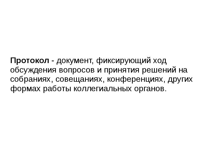 Ход обсуждения. Документ фиксирующий ход обсуждения вопросов и принятия решений. Протокол это документ фиксирующий. Протокол это документ фиксирующий ход. Документ фиксирующий ход обсуждения вопросов в принятии.