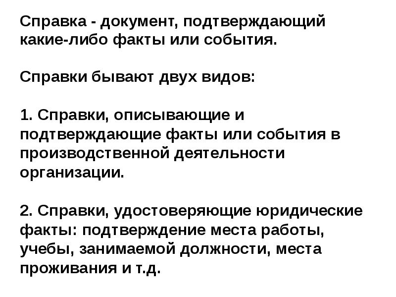 Удостоверяющие факты. Документы подтверждающие факт события. Справки удостоверяющие юридические факты подтверждаются. Документ подтверждающий какие-либо факты. Справка это документ подтверждающий какие либо.