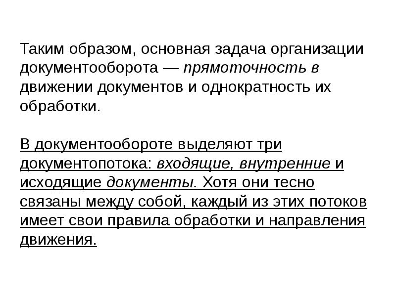 Первичные образы памяти. Задачи документооборота организации. Прямоточность движения документов. Прямо точность в документообороте. Прямоточность в экономике.