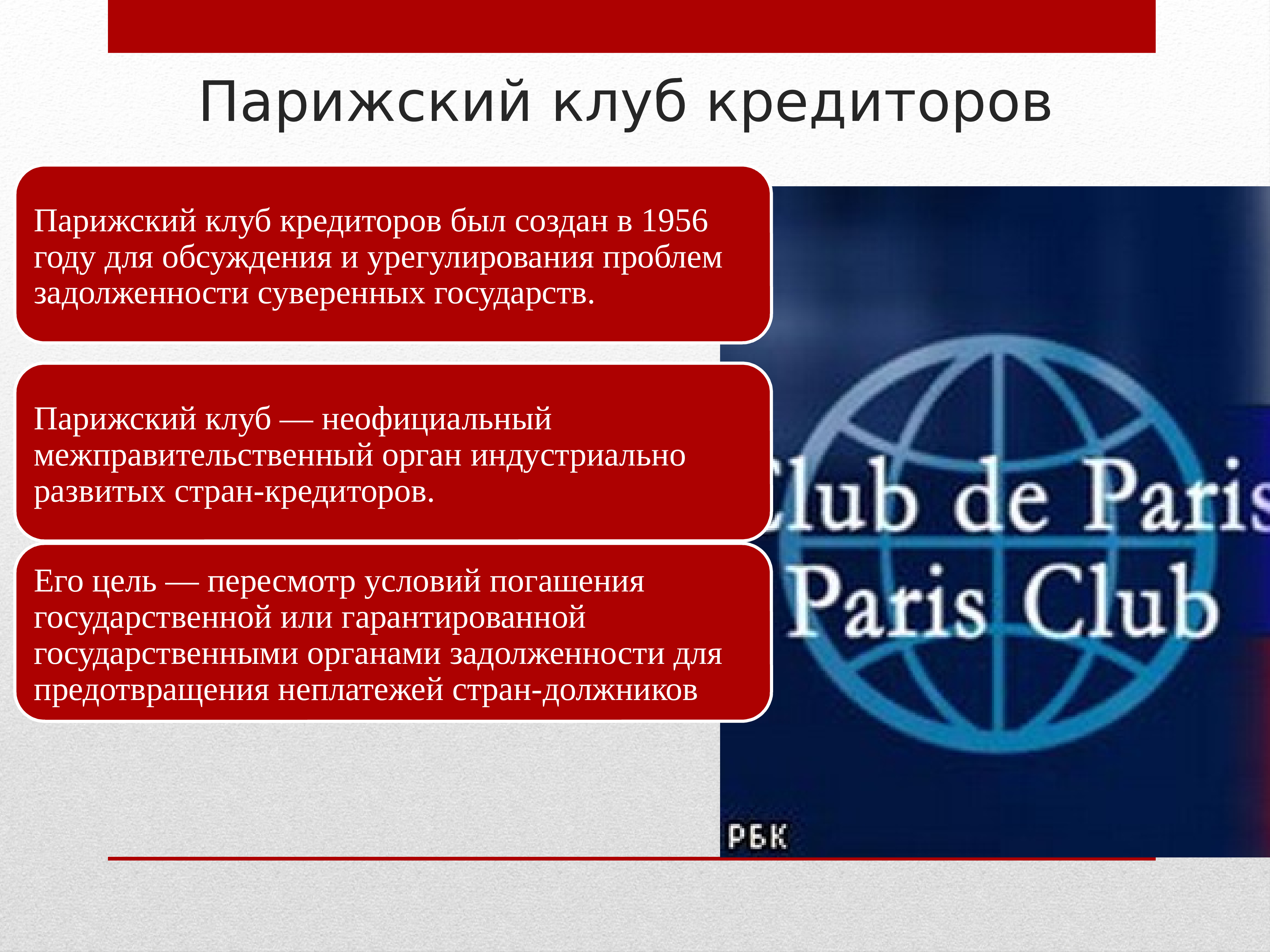 Долг парижскому клубу. Парижский и Лондонский клубы кредиторов. Цели парижского и лондонского клуба кредиторов. Лондонский клуб и Парижский клуб. Парижский клуб кредиторов.