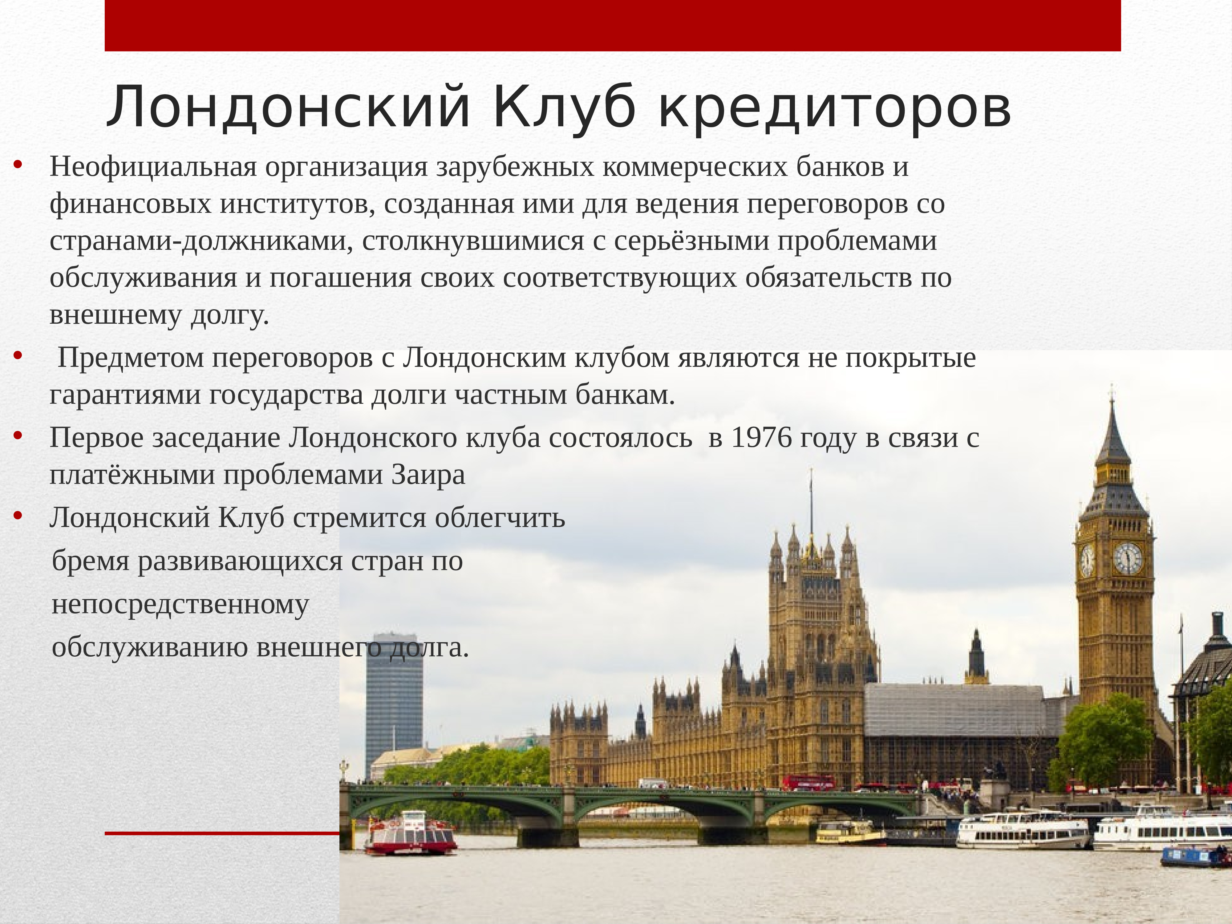 Лондонский клуб. Лондонский клуб
