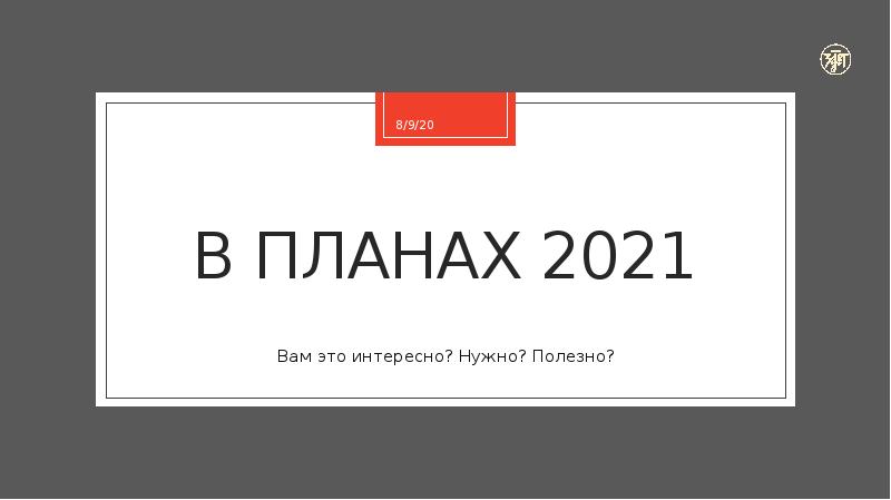 План б 2021