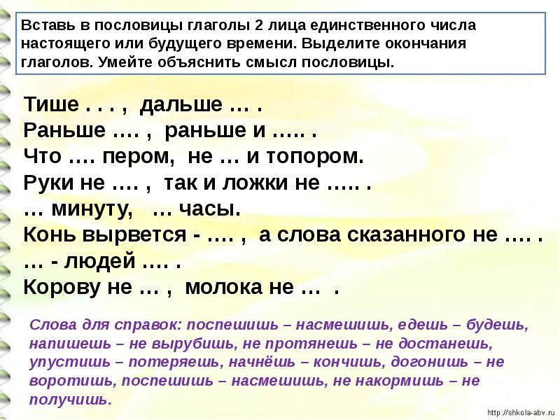 Проект 4 класс пословицы и поговорки с глаголами 2 лица единственного числа