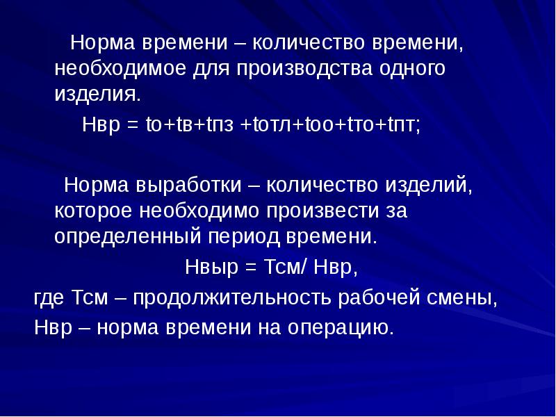 Необходимо произвести. Норма времени. Нормы производства. Норма изделий. Виды норм нормы выработки.