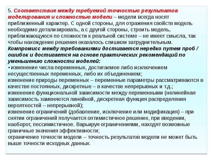 Точность результатов. Точность результатов моделирования. Соотношение сложность модели и точность моделирования. Приближенный характер. Требования к результатам моделирования.