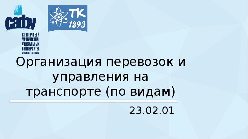 Организация перевозок и управление на транспорте презентация