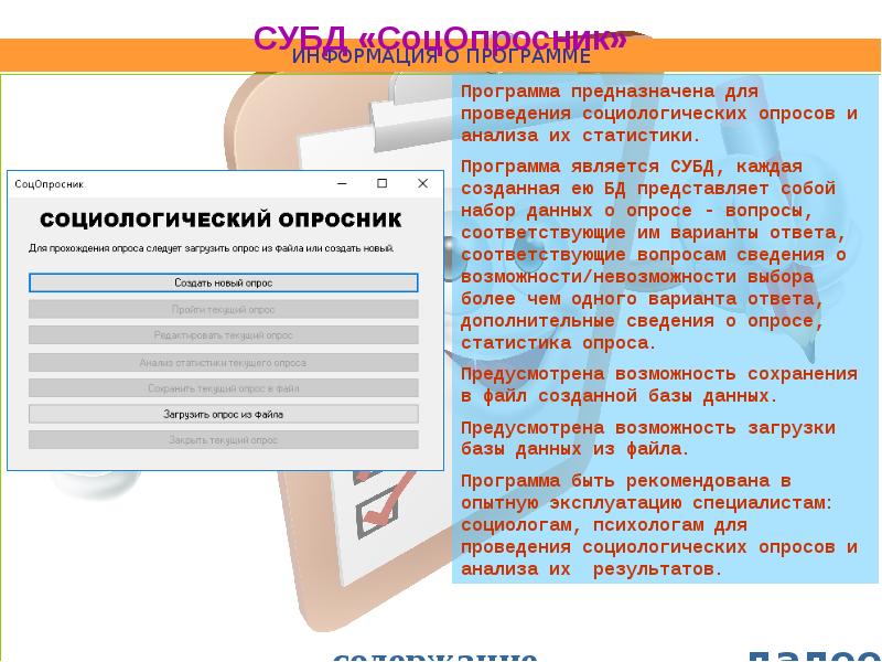 Программой является. Программы предназначенные для создания СУБД. База данных анкетирования. Базы данных для опроса. Анкетный опрос БД.