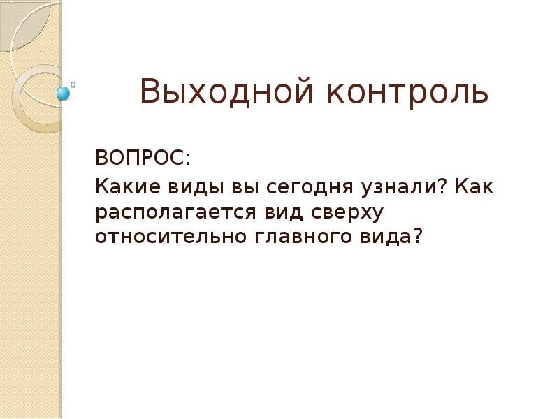 Вопрос на контроле