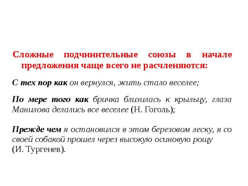 Подчинительная связь между сложными предложениями. Сложные подчинительные предложения. Сложные предложения с подчинительными союзами. Предложение с подчинительным союзом с тех пор. Подчинительная связь в предложениях.