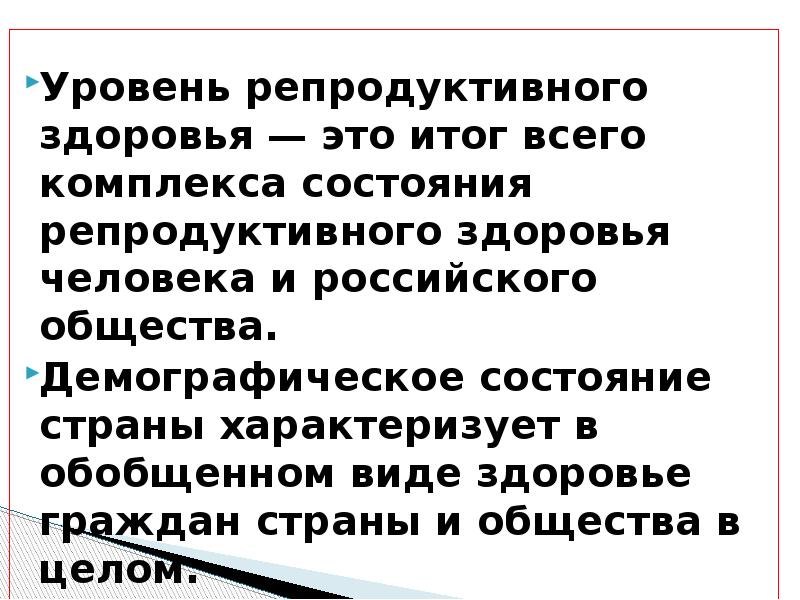 Репродуктивное здоровье человека и национальная безопасность россии презентация