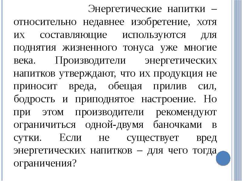 Влияние энергетических напитков на организм человека презентация