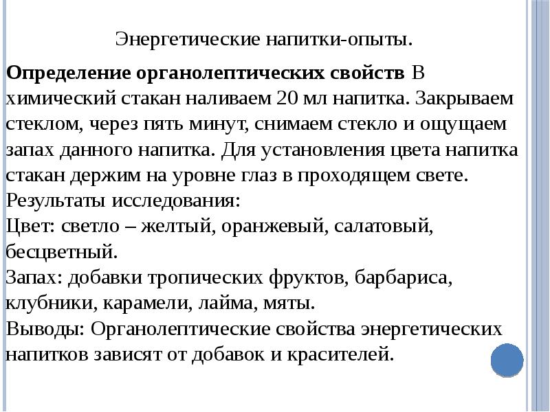 Влияние энергетических напитков на организм человека проект 10 класс