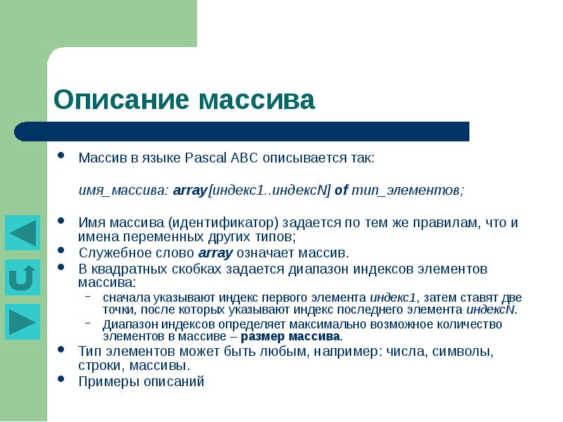 Тип элемента. Как описать массив. Задачи на массивы 9 класс. Типы элементов. Вопросы по теме массивы.