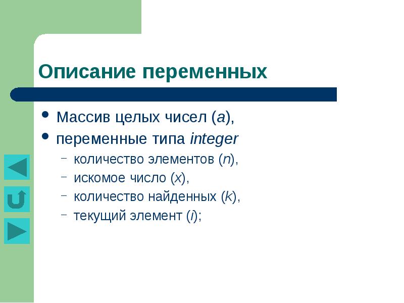 Тип целые числа. Переменный массив. Переменные массива. Описание переменной массива. Текущий элемент это.