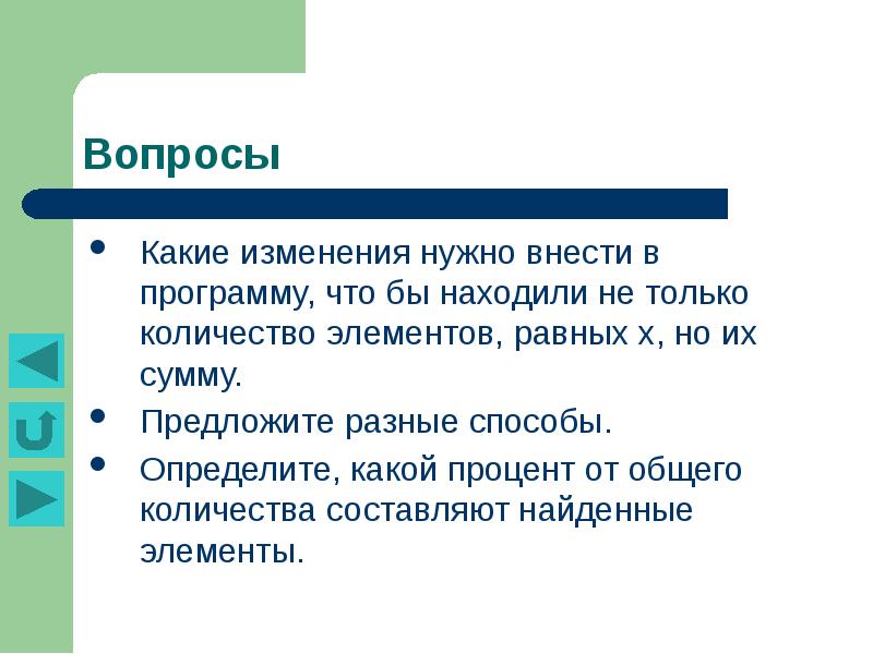 Нужны изменения. Вопросы по теме массивы. Метод основного массива это. Предложить различные способы. Основа теория связи задачи.