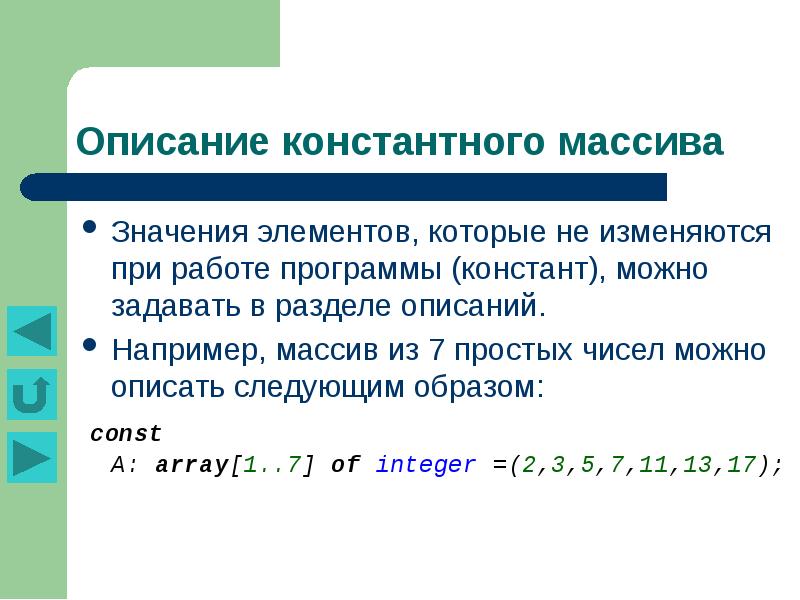 Равно значению массива. Значение массива. Константный массив. Описать следующее массивы. Основного массива.