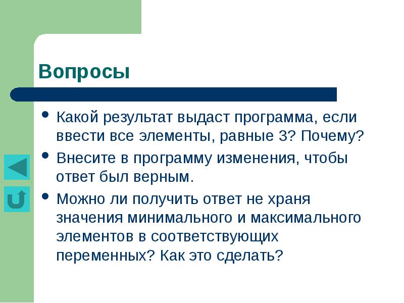 Почему 3. Вопросы по теме массивы. Какой результат. Какой результат будет если ввести игровые мотивы.