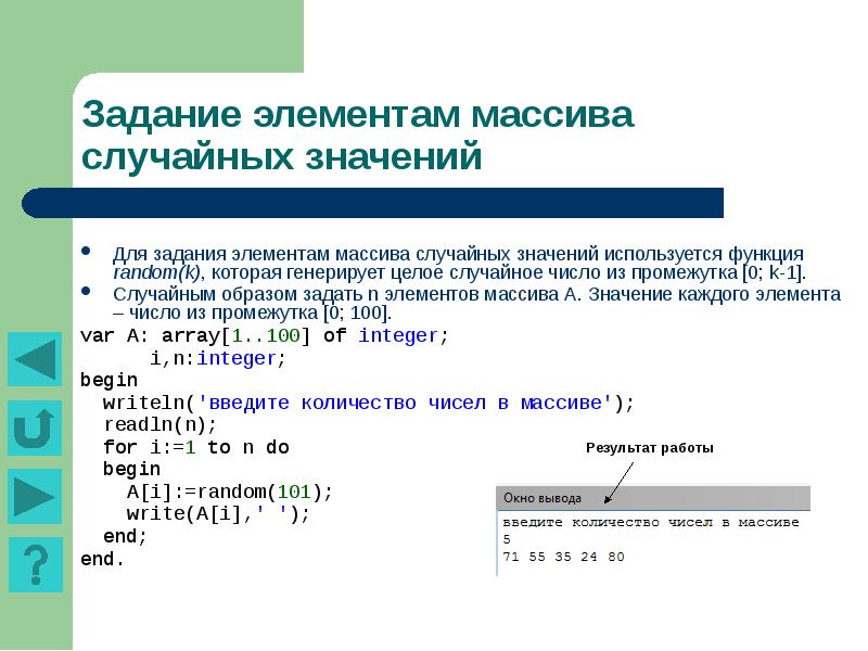 Массив случайным образом