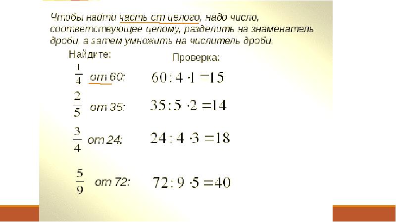 Нахождение части от целого числа. Нахождение части целого. Задачи на нахождение части целого. Нахождение части от целого и целого по части.