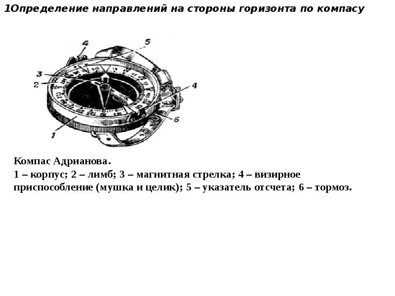 Элементы компаса. Лимб компаса Адрианова. Элементы устройства компаса Адрианова. Определение сторон горизонта по компасу Адрианова. Порядок работы с компасом Адрианова.