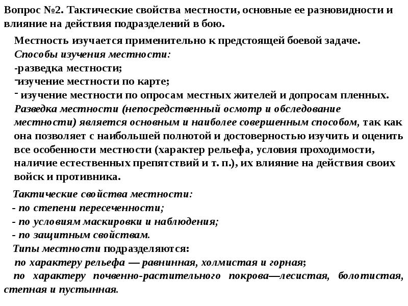 Действия подразделений. Тактические свойства местности. Способы изучения местности. Тактические свойства местности, ее основные разновидности.. Основные свойства местности.