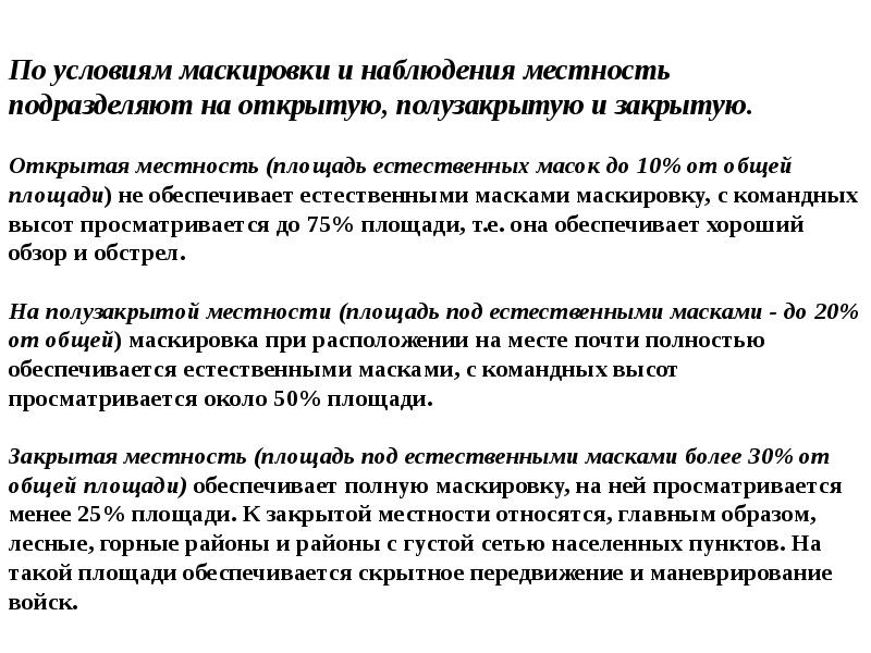 Условия закрыть. По условиям наблюдения и маскировки местность. Условия маскировки. Условия маскировки местности это. Классификация местности по условиям наблюдения и маскировки.