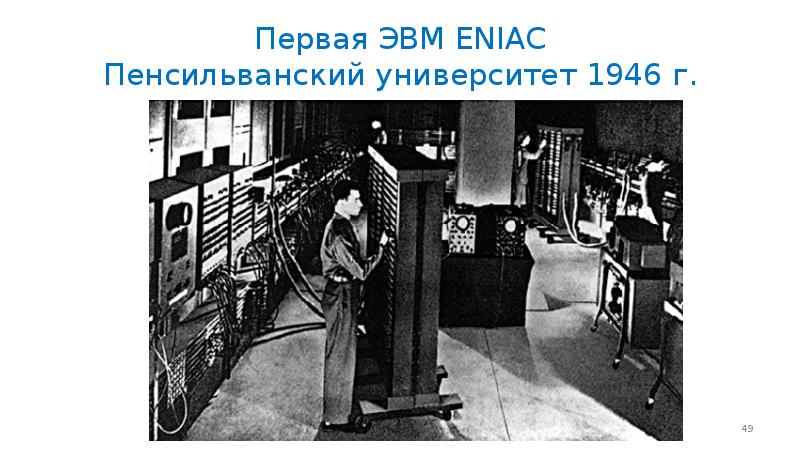 Первая эвм eniac была создана в конце 1945 г в сша фото