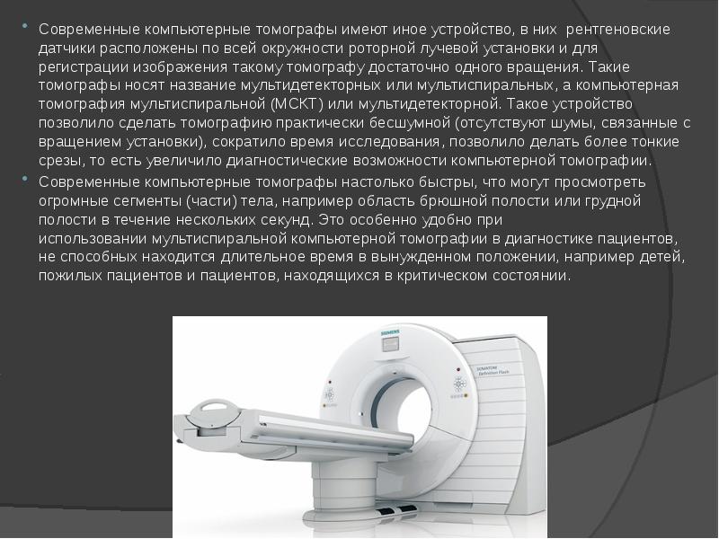 Современные компьютерные томографы имеют иное устройство, в них рентгеновские датчики расположены Современные компьютерные томографы имеют иное устройство, в них рентгеновские датчики расположены