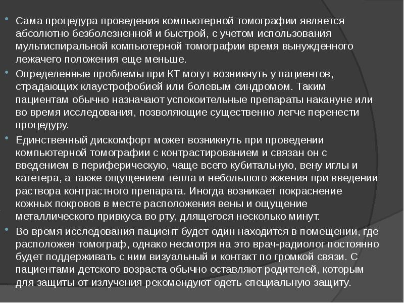 Сама процедура проведения компьютерной томографии является абсолютно безболезненной и быстрой, с Сама процедура проведения компьютерной томографии является абсолютно безболезненной и быстрой, с