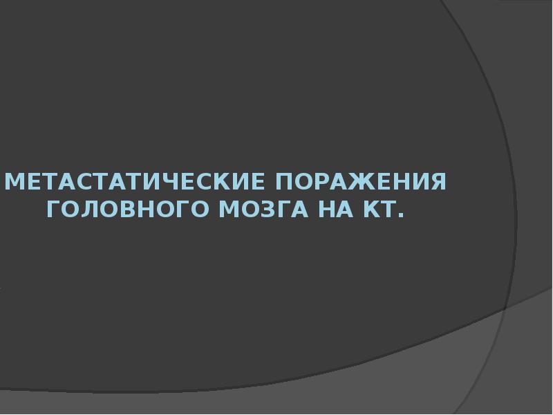 Метастатические поражения головного мозга на КТ. Метастатические поражения головного мозга на КТ.
