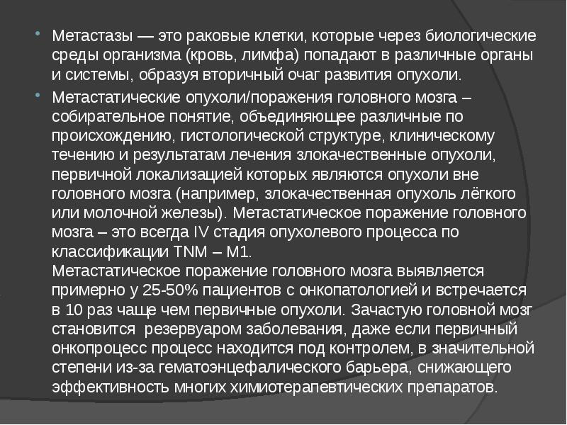 Метастазы — это раковые клетки, которые через биологические среды организма (кровь, Метастазы — это раковые клетки, которые через биологические среды организма (кровь,