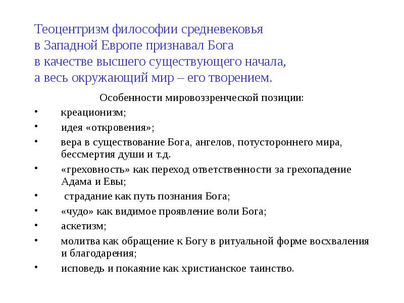 В основе теоцентризма лежит. Теоцентризм философии средних веков. Теоцентризм средневековой философии. Теоцентризм представители в философии. Теоцентризм как основной принцип средневековой философии..