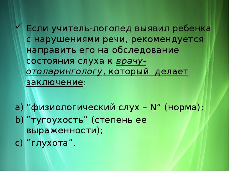 Обследование фонематического слуха презентация