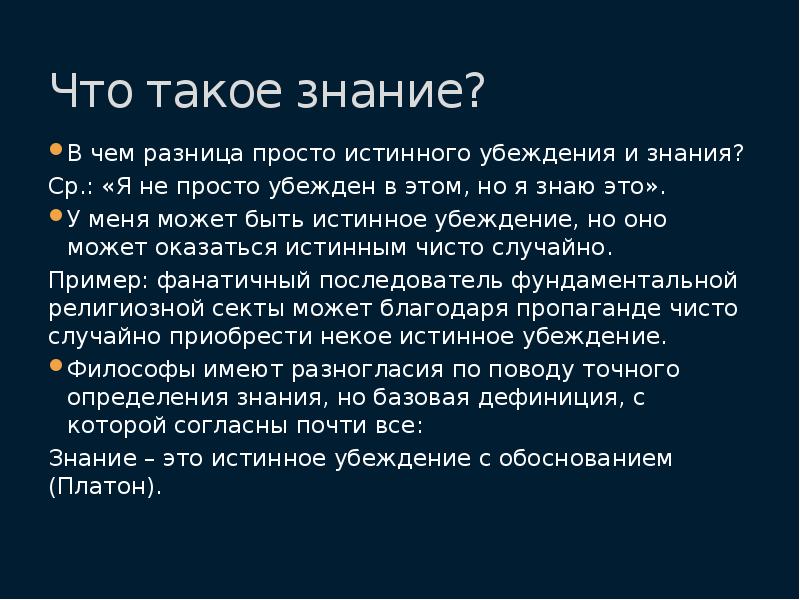 Что такое знание. Знание. Знание есть истинное обоснованное убеждение.. Знания и убеждения. Истинные убеждения это.