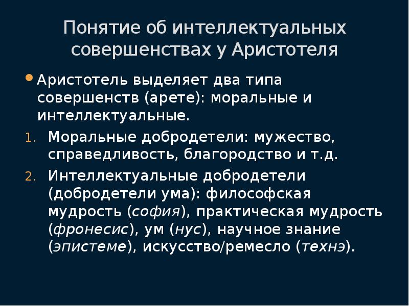 Учение аристотеля о добродетелях. Этика добродетели аристотеля. Учение аристотеля о добродетелях. Высшая добродетель по аристотелю. Высшая добродетель по аристотелю.