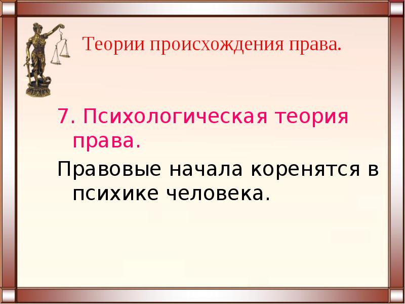 Происхождение права презентация