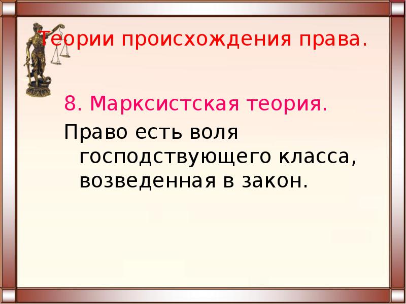 Воля господствовавшего класса возведенная в закон