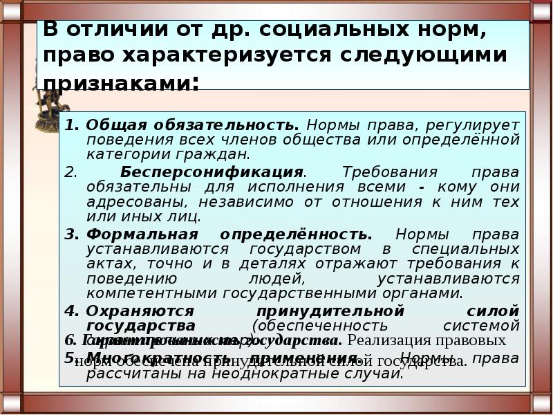 Правовые нормы от других социальных норм. Нормы права характеризуются. Право обладает следующими признаками:. Нормы права регулирующие отношения. Правовые нормы регулируют.