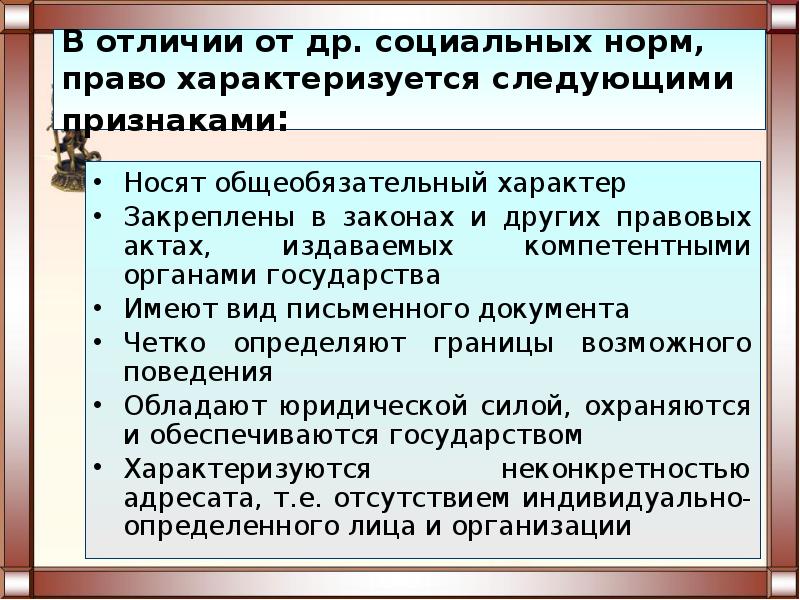 Закрепленный характер. Права характеризуется. Отличие права от других социальных норм. Сущность права характеризуется следующим. Нормы права принимаются государством.