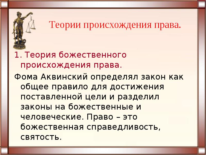 Обществознание право презентация. Происхождение права. Божественная теория происхождения права. История возникновения права. Появление права презентация.