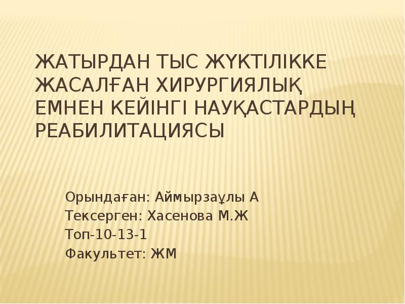 Жатырдан тыс жүктілікке жасалған хирургиялық емнен кейінгі науқастардың реабилитациясы
Орындаған: Аймырзаұлы Жатырдан тыс жүктілікке жасалған хирургиялық емнен кейінгі науқастардың реабилитациясы
Орындаған: Аймырзаұлы