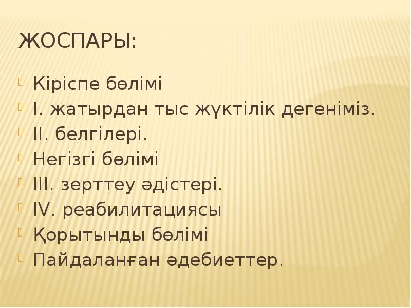 Жоспары:
Кіріспе бөлімі
І. жатырдан тыс жүктілік дегеніміз.
ІІ. белгілері.
Негізгі Жоспары:
Кіріспе бөлімі
І. жатырдан тыс жүктілік дегеніміз.
ІІ. белгілері.
Негізгі