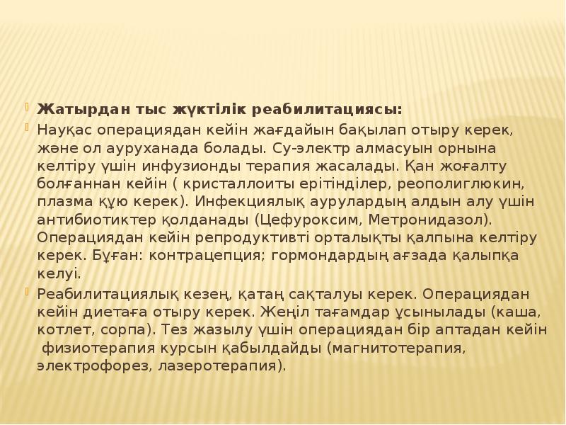 Жатырдан тыс жүктілік реабилитациясы:
Жатырдан тыс жүктілік реабилитациясы:
Науқас операциядан кейін Жатырдан тыс жүктілік реабилитациясы:
Жатырдан тыс жүктілік реабилитациясы:
Науқас операциядан кейін
