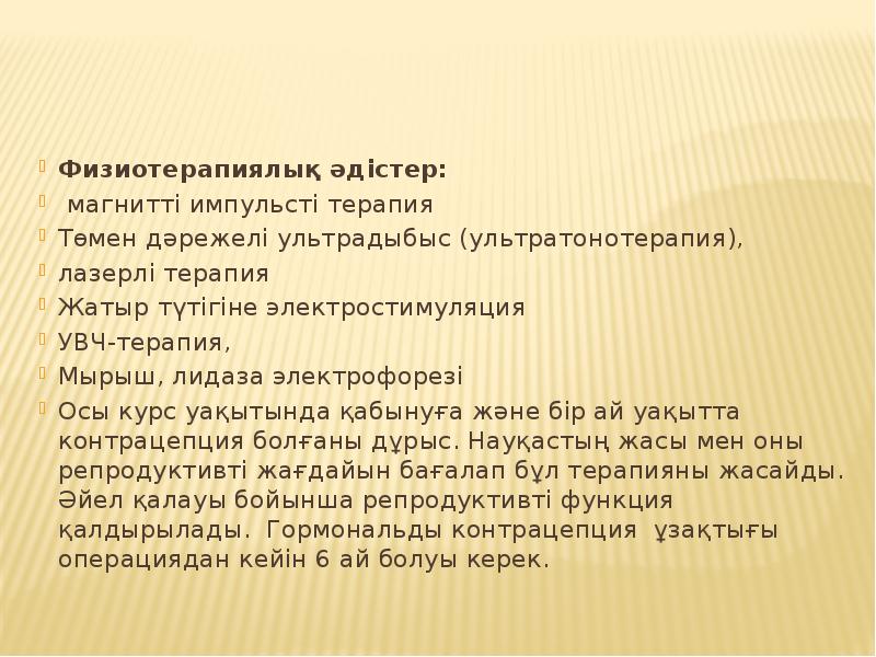 Физиотерапиялық әдістер:
Физиотерапиялық әдістер:
магнитті импульсті терапия
Төмен дәрежелі Физиотерапиялық әдістер:
Физиотерапиялық әдістер:
магнитті импульсті терапия
Төмен дәрежелі