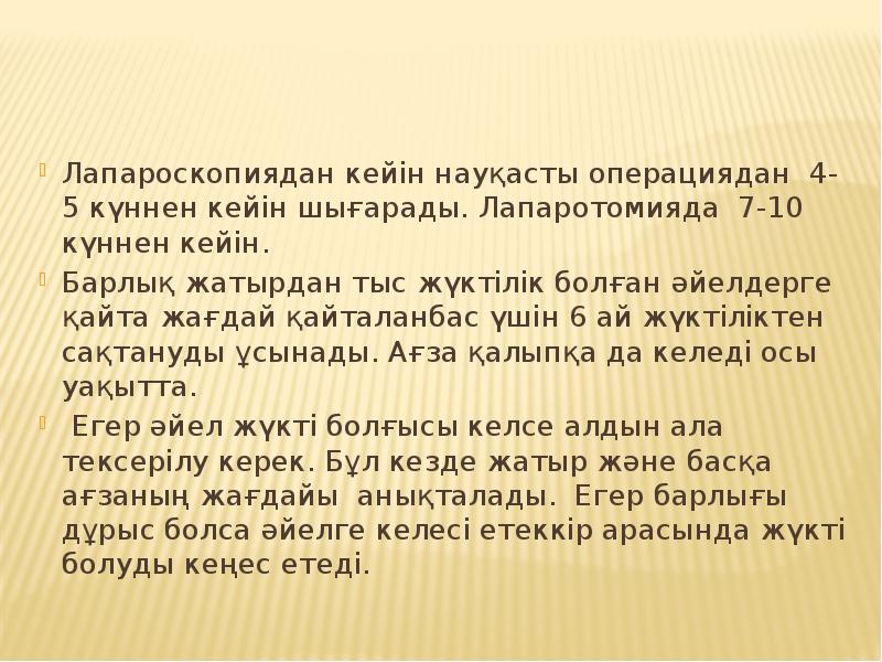 Лапароскопиядан кейін науқасты операциядан 4- 5 күннен кейін шығарады. Лапаротомияда 7-10 Лапароскопиядан кейін науқасты операциядан 4- 5 күннен кейін шығарады. Лапаротомияда 7-10
